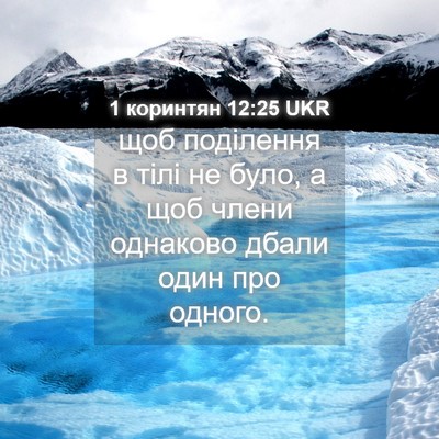 Picture 04 - 1 коринтян 12:25 UKR - щоб поділення в тілі не - Bible Verse Picture