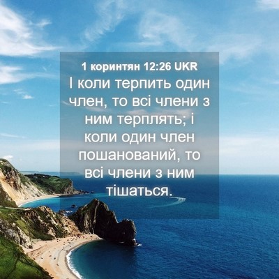 Picture 04 - 1 коринтян 12:26 UKR - І коли терпить один член, - Bible Verse Picture