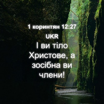 Picture 04 - 1 коринтян 12:27 UKR - І ви тіло Христове, а - Bible Verse Picture
