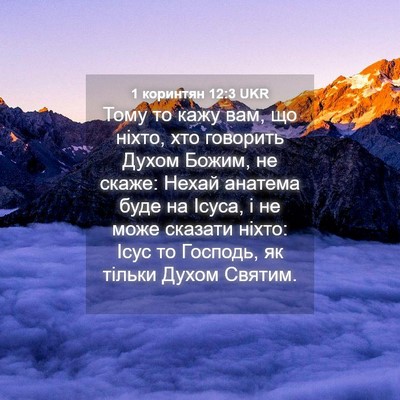 Picture 04 - 1 коринтян 12:3 UKR - Тому то кажу вам, що ніхто, - Bible Verse Picture