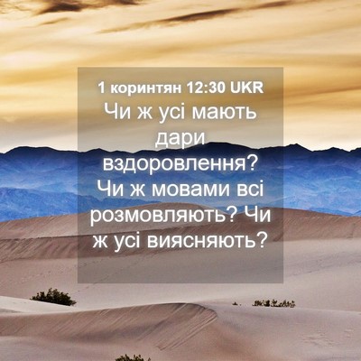 Picture 04 - 1 коринтян 12:30 UKR - Чи ж усі мають дари - Bible Verse Picture