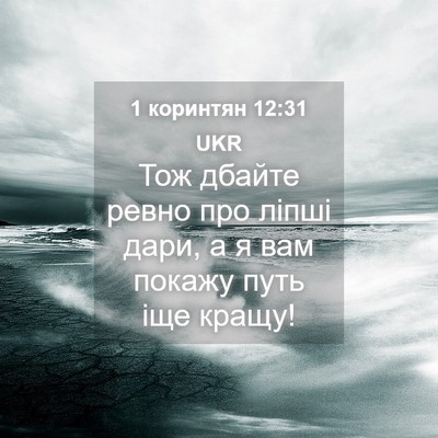 Picture 04 - 1 коринтян 12:31 UKR - Тож дбайте ревно про ліпші - Bible Verse Picture