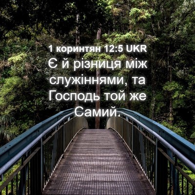 Picture 04 - 1 коринтян 12:5 UKR - Є й різниця між служіннями, - Bible Verse Picture