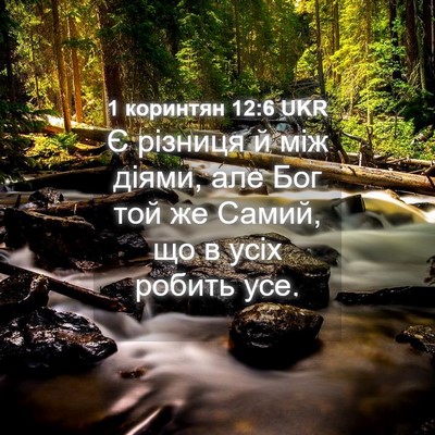 Picture 04 - 1 коринтян 12:6 UKR - Є різниця й між діями, але - Bible Verse Picture