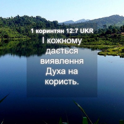 Picture 04 - 1 коринтян 12:7 UKR - І кожному дається - Bible Verse Picture