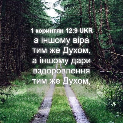 Picture 04 - 1 коринтян 12:9 UKR - а іншому віра тим же Духом, - Bible Verse Picture