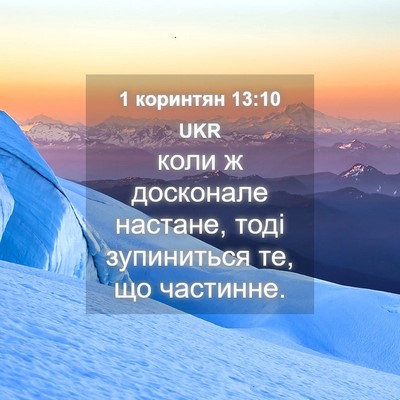 Picture 04 - 1 коринтян 13:10 UKR - коли ж досконале настане, - Bible Verse Picture