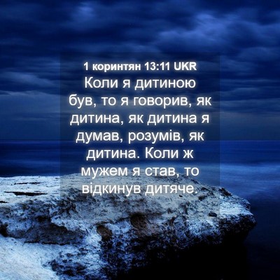 Picture 04 - 1 коринтян 13:11 UKR - Коли я дитиною був, то я - Bible Verse Picture