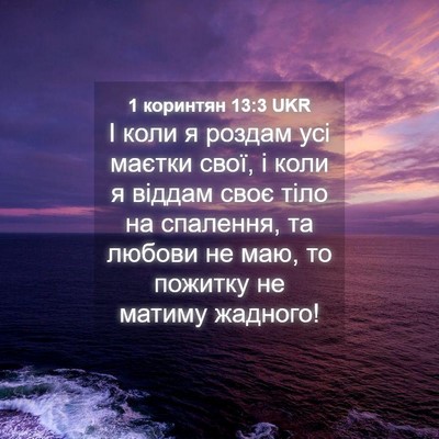 Picture 04 - 1 коринтян 13:3 UKR - І коли я роздам усі маєтки - Bible Verse Picture