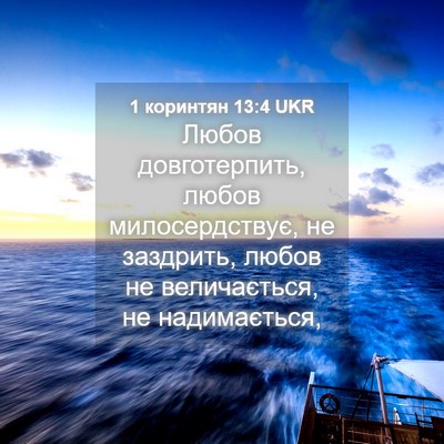 Picture 04 - 1 коринтян 13:4 UKR - Любов довготерпить, любов - Bible Verse Picture