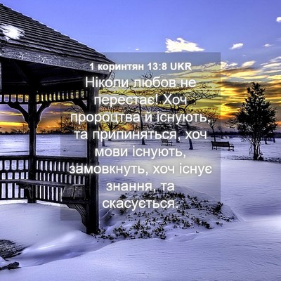 Picture 04 - 1 коринтян 13:8 UKR - Ніколи любов не перестає! - Bible Verse Picture