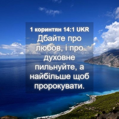 Picture 04 - 1 коринтян 14:1 UKR - Дбайте про любов, і про - Bible Verse Picture