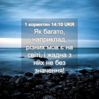 Picture 04 - 1 коринтян 14:10 UKR - Як багато, наприклад, - Bible Verse Picture