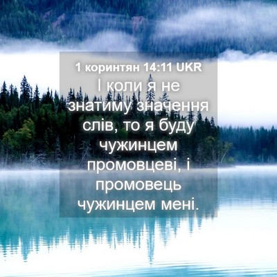 Picture 04 - 1 коринтян 14:11 UKR - І коли я не знатиму - Bible Verse Picture