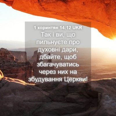 Picture 04 - 1 коринтян 14:12 UKR - Так і ви, що пильнуєте про - Bible Verse Picture