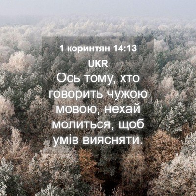 Picture 04 - 1 коринтян 14:13 UKR - Ось тому, хто говорить - Bible Verse Picture