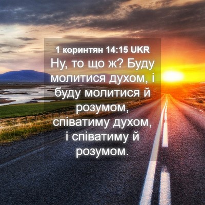 Picture 04 - 1 коринтян 14:15 UKR - Ну, то що ж? Буду молитися - Bible Verse Picture