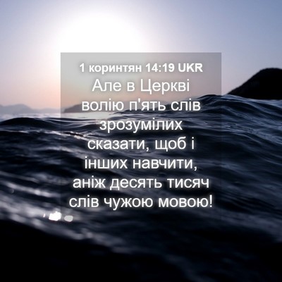 Picture 04 - 1 коринтян 14:19 UKR - Але в Церкві волію п'ять - Bible Verse Picture