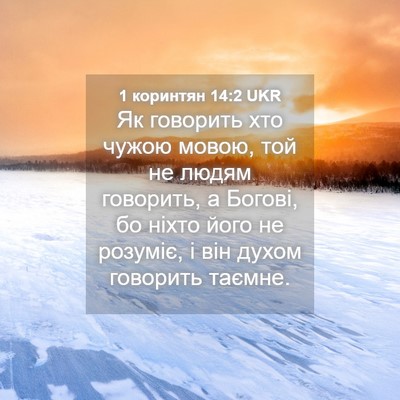 Picture 04 - 1 коринтян 14:2 UKR - Як говорить хто чужою - Bible Verse Picture