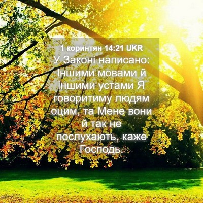Picture 04 - 1 коринтян 14:21 UKR - У Законі написано: Іншими - Bible Verse Picture