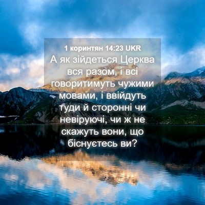 Picture 04 - 1 коринтян 14:23 UKR - А як зійдеться Церква вся - Bible Verse Picture