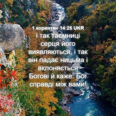 Picture 04 - 1 коринтян 14:25 UKR - і так таємниці серця його - Bible Verse Picture