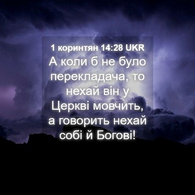Picture 04 - 1 коринтян 14:28 UKR - А коли б не було - Bible Verse Picture