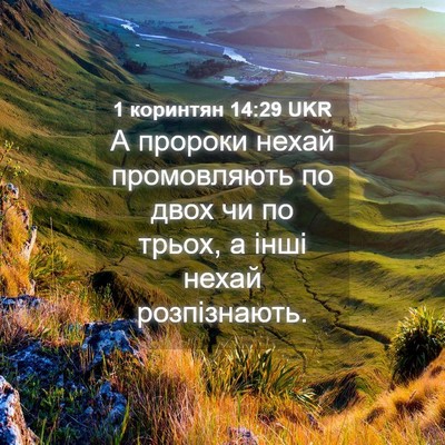Picture 04 - 1 коринтян 14:29 UKR - А пророки нехай - Bible Verse Picture