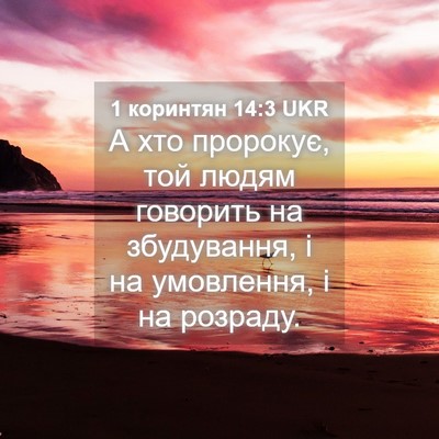 Picture 04 - 1 коринтян 14:3 UKR - А хто пророкує, той людям - Bible Verse Picture
