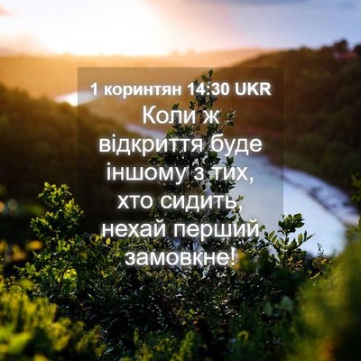 Picture 04 - 1 коринтян 14:30 UKR - Коли ж відкриття буде - Bible Verse Picture