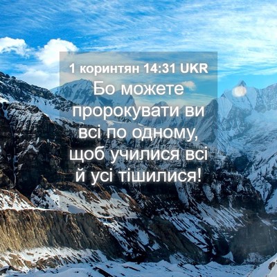 Picture 04 - 1 коринтян 14:31 UKR - Бо можете пророкувати ви - Bible Verse Picture