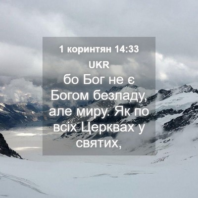 Picture 04 - 1 коринтян 14:33 UKR - бо Бог не є Богом безладу, - Bible Verse Picture