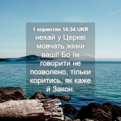 Picture 04 - 1 коринтян 14:34 UKR - нехай у Церкві мовчать - Bible Verse Picture