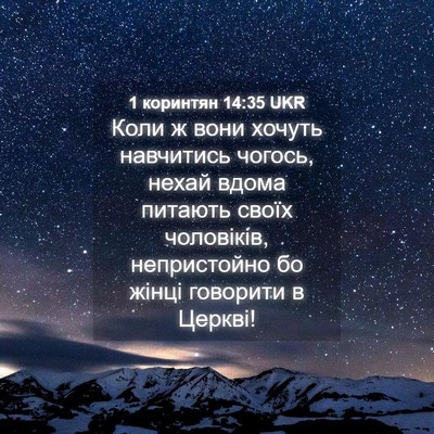 Picture 04 - 1 коринтян 14:35 UKR - Коли ж вони хочуть - Bible Verse Picture
