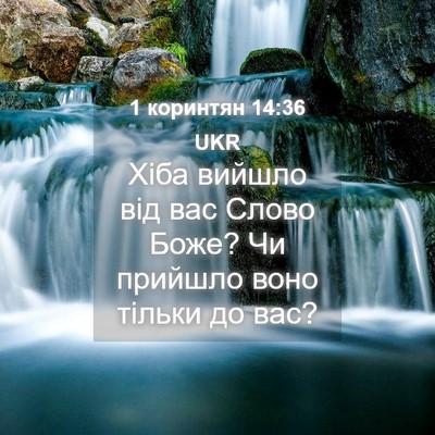 Picture 04 - 1 коринтян 14:36 UKR - Хіба вийшло від вас Слово - Bible Verse Picture