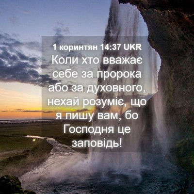 Picture 04 - 1 коринтян 14:37 UKR - Коли хто вважає себе за - Bible Verse Picture