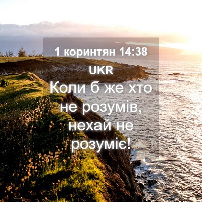 Picture 04 - 1 коринтян 14:38 UKR - Коли б же хто не розумів, - Bible Verse Picture