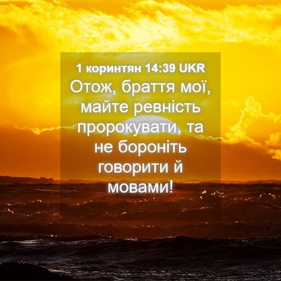 Picture 04 - 1 коринтян 14:39 UKR - Отож, браття мої, майте - Bible Verse Picture
