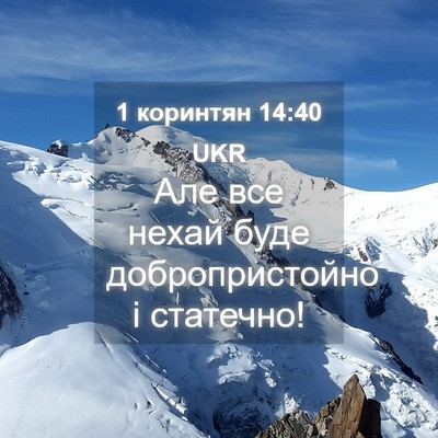 Picture 04 - 1 коринтян 14:40 UKR - Але все нехай буде - Bible Verse Picture