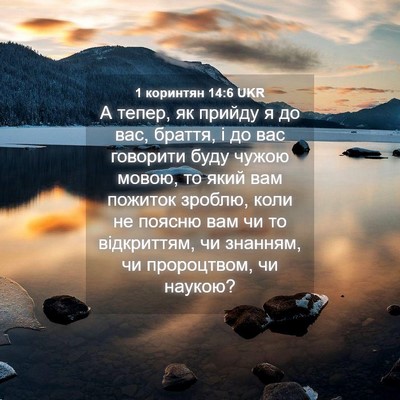 Picture 04 - 1 коринтян 14:6 UKR - А тепер, як прийду я до вас, - Bible Verse Picture