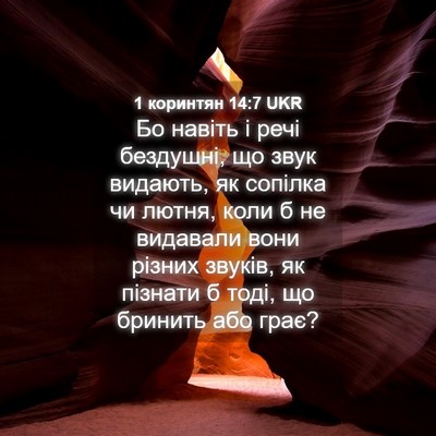 Picture 04 - 1 коринтян 14:7 UKR - Бо навіть і речі бездушні, - Bible Verse Picture