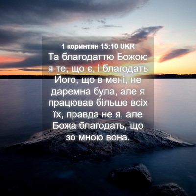 Picture 04 - 1 коринтян 15:10 UKR - Та благодаттю Божою я те, - Bible Verse Picture