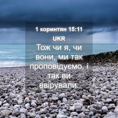 Picture 04 - 1 коринтян 15:11 UKR - Тож чи я, чи вони, ми так - Bible Verse Picture