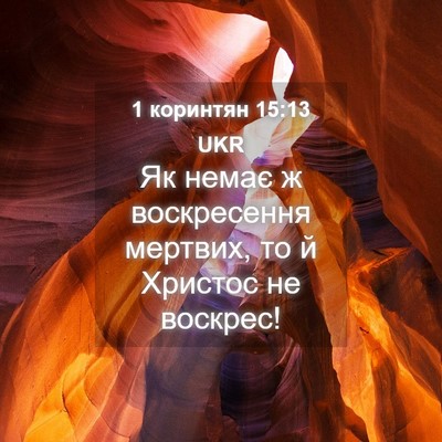 Picture 04 - 1 коринтян 15:13 UKR - Як немає ж воскресення - Bible Verse Picture