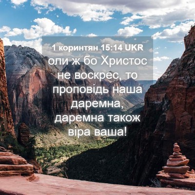 Picture 04 - 1 коринтян 15:14 UKR - оли ж бо Христос не - Bible Verse Picture