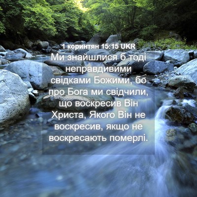 Picture 04 - 1 коринтян 15:15 UKR - Ми знайшлися б тоді - Bible Verse Picture