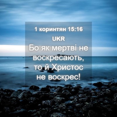 Picture 04 - 1 коринтян 15:16 UKR - Бо як мертві не - Bible Verse Picture