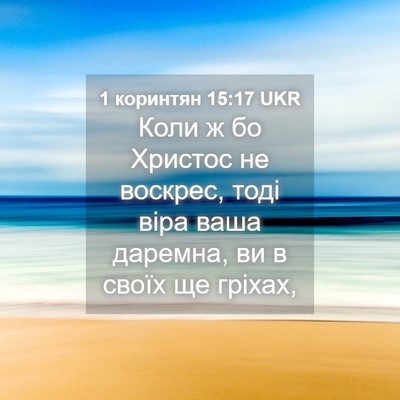 Picture 04 - 1 коринтян 15:17 UKR - Коли ж бо Христос не - Bible Verse Picture