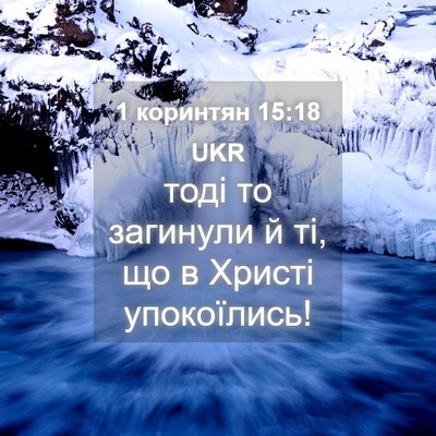 Picture 04 - 1 коринтян 15:18 UKR - тоді то загинули й ті, що в - Bible Verse Picture