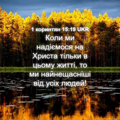 Picture 04 - 1 коринтян 15:19 UKR - Коли ми надіємося на - Bible Verse Picture